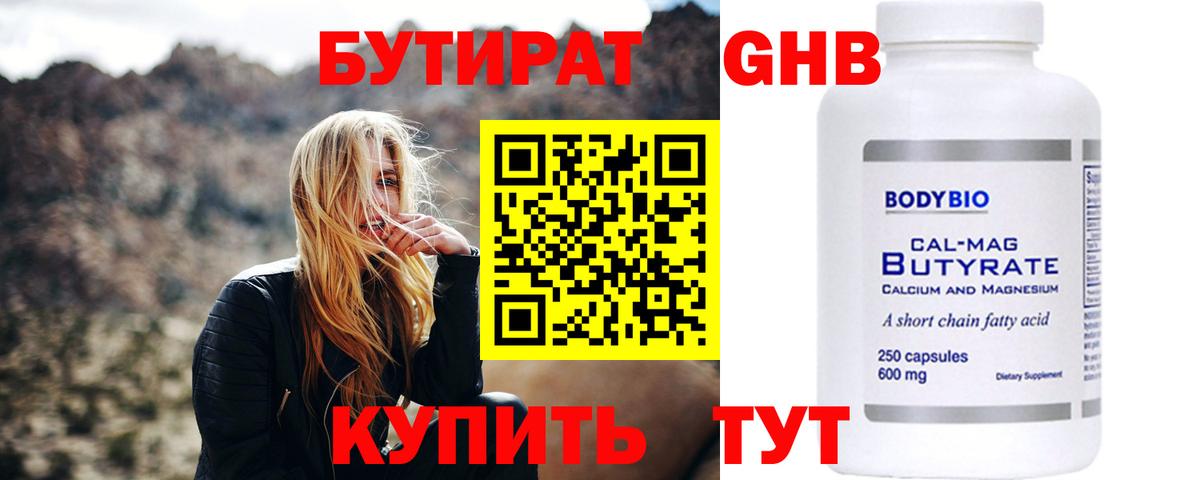 Бутират Butirat Рубцовск