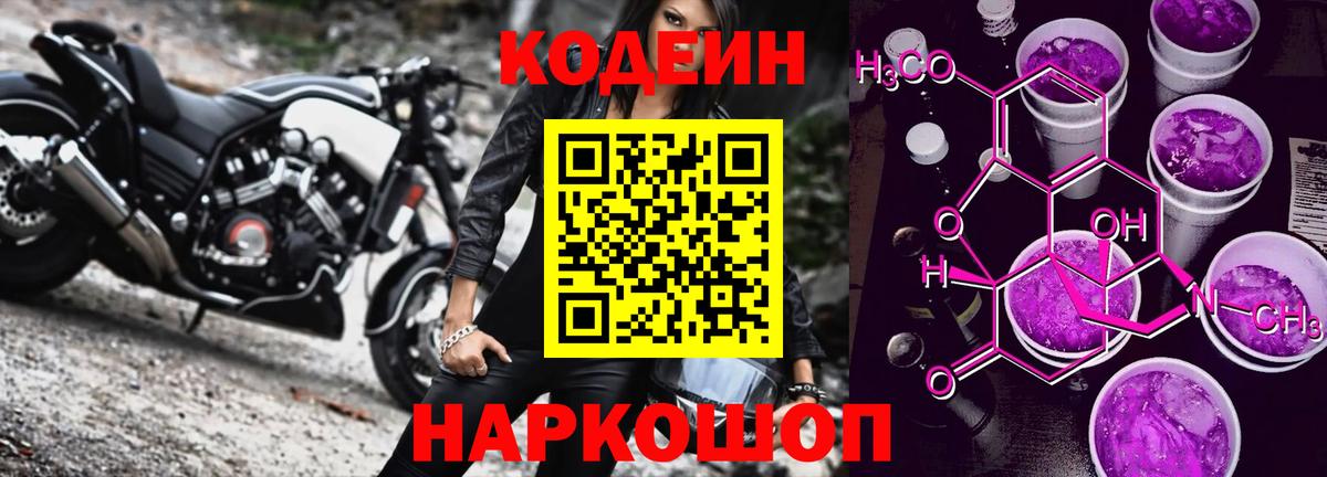 Рубцовск  Codein Purple Drank  Вход с VPN 